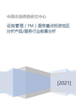 聚焦未来 设施管理服务重点投资地区与行业前景深度分析