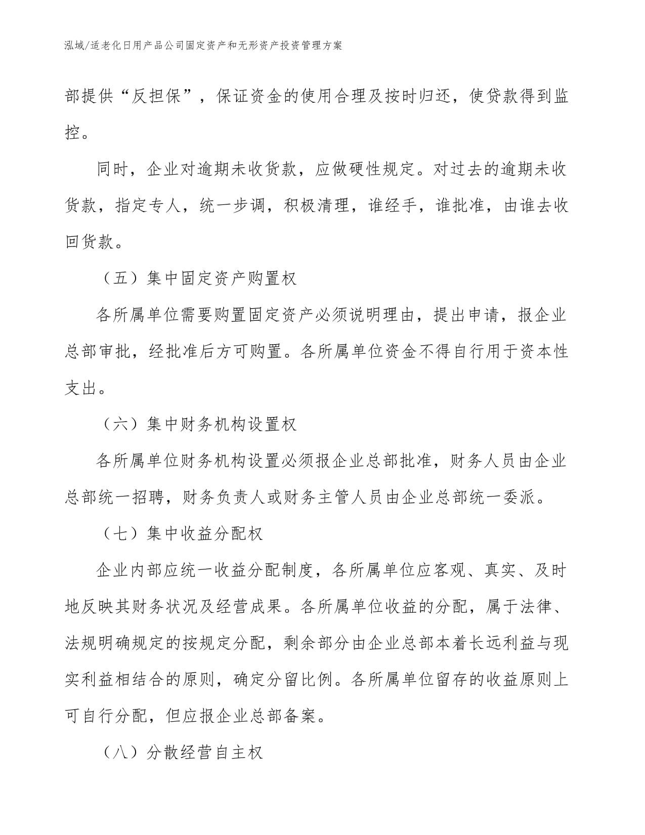 适老化日用产品公司固定资产与无形资产投资管理方案